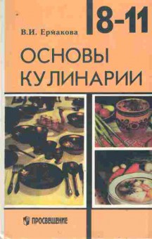 Книга Ермакова В.И. Основы кулинарии Учебник 8-11 класс, 11-10660, Баград.рф
